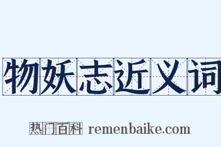 物妖志近义词是什么意思的图片